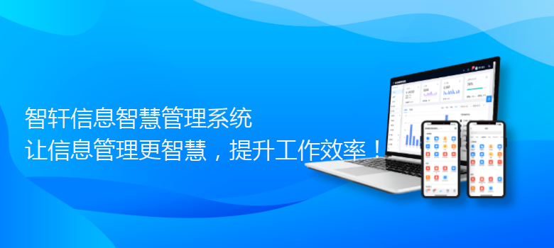 信息智慧管理系统